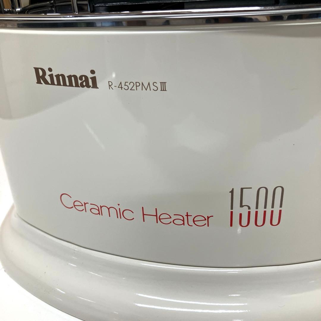 E65 【ほぼ未使用】 リンナイ R-452PMSIII ガス赤外線ストーブ