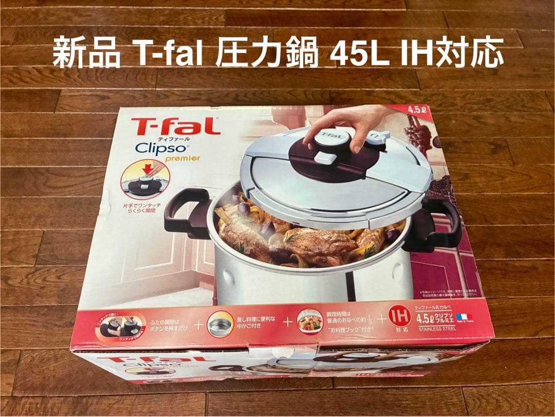 《新品》ティファール 圧力鍋 クリプソ プルミエ4.5L IH対応 T-fal