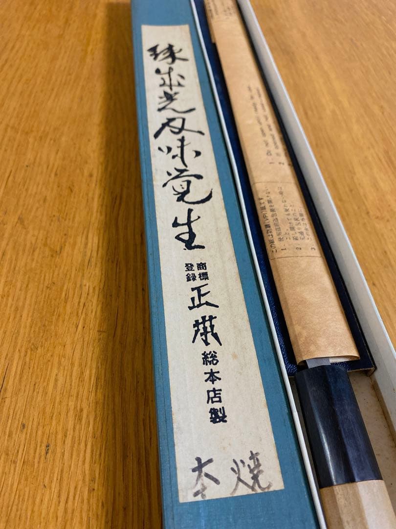 正本総本店　本焼　刺身包丁　水牛柄　270mm 日本鋼