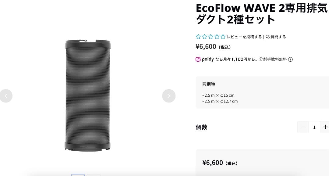 EcoFlow Wave 2 エアコン本体、バッテリー、別売り排気ダクトホース