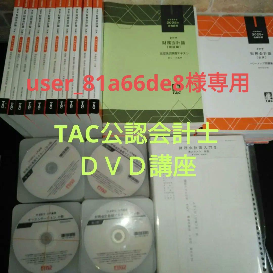 TAC 公認会計士　財務会計論　2025年