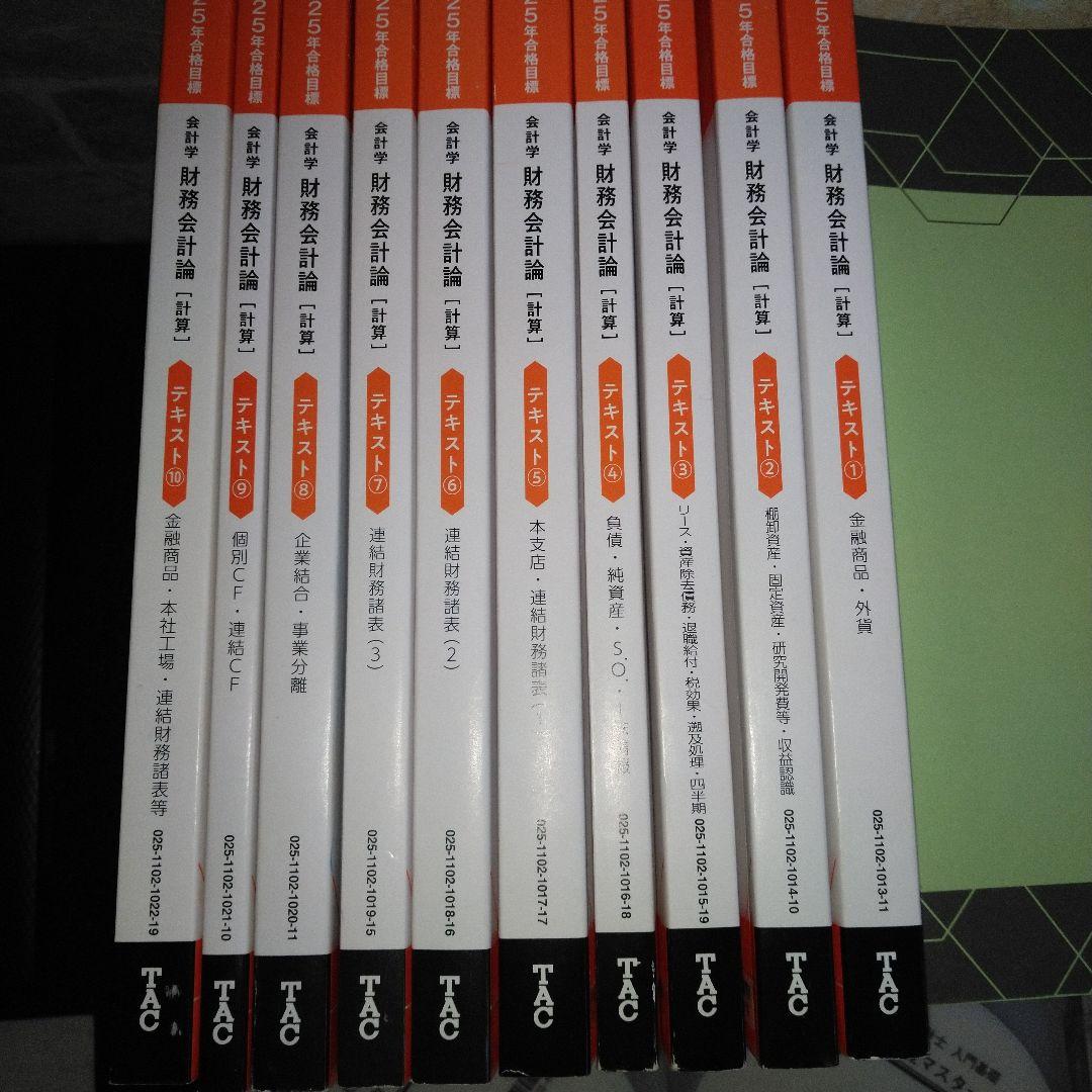 TAC 公認会計士　財務会計論　2025年