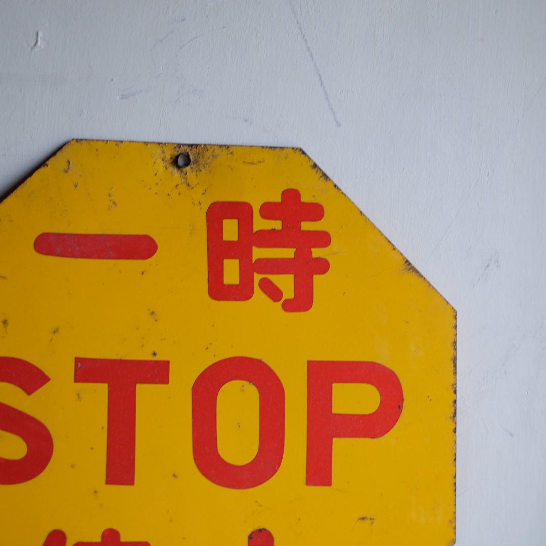 一時停止／八角形／STOP／サイン／標識