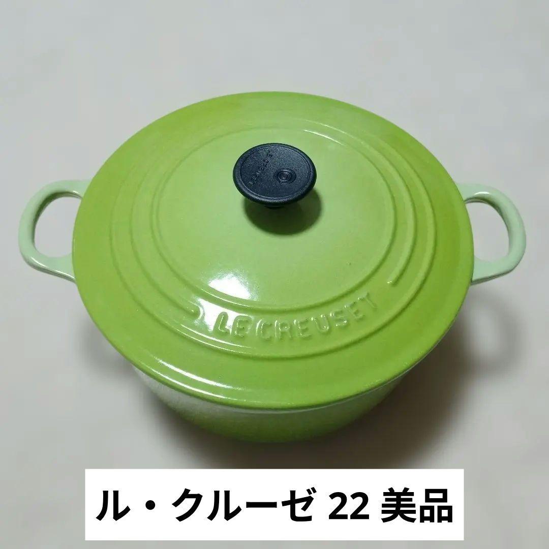【美品】LE CREUSET 両手鍋 22cm フルーツグリーン ルクルーゼ