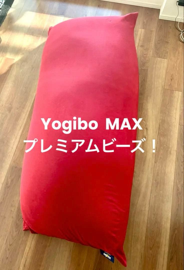Yogibo Max·Premium、ヨギボーマックスプレミアム