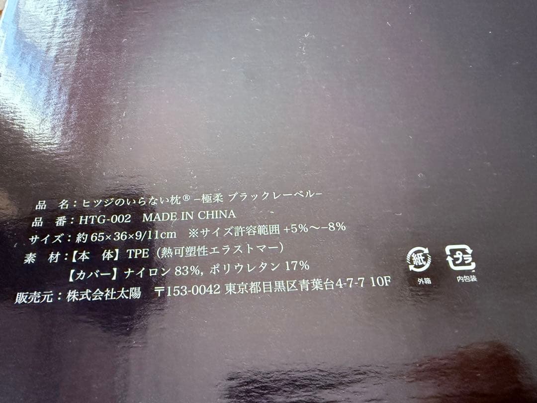 ヒツジのいらない枕　極柔　ブラックレーベル枕カバー付き　【新品未使用】