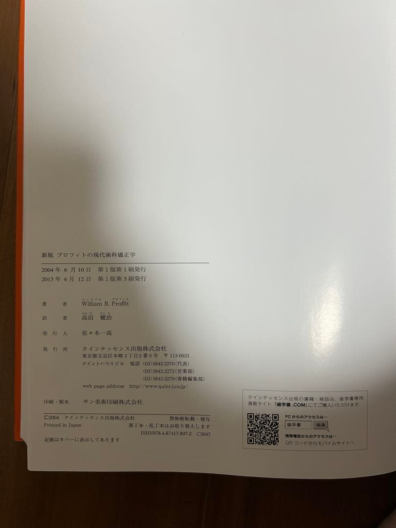 プロフィトの現代歯科矯正学