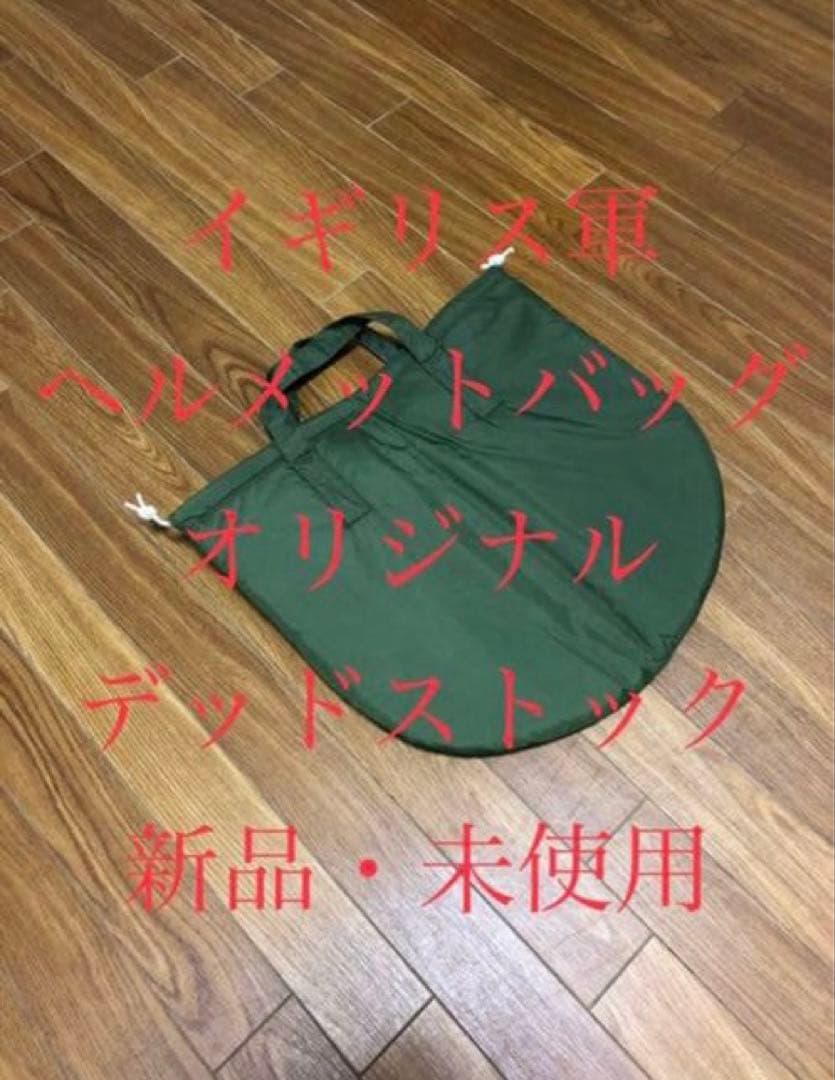 イギリス軍 ヘルメットバッグ ヴィンテージ オリジナル トートバッグ 新品 巾着