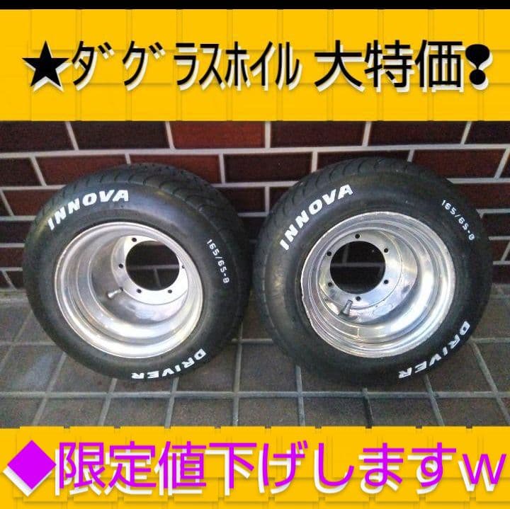 ★ダグラスホイル ジャイロ ホイール 8インチ (説明を読んで下さい❢)