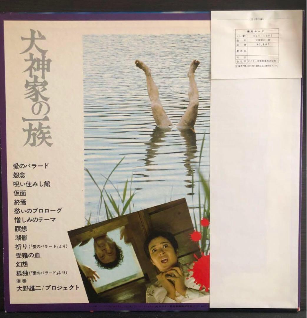 「犬神家の一族」 OST アナログ盤