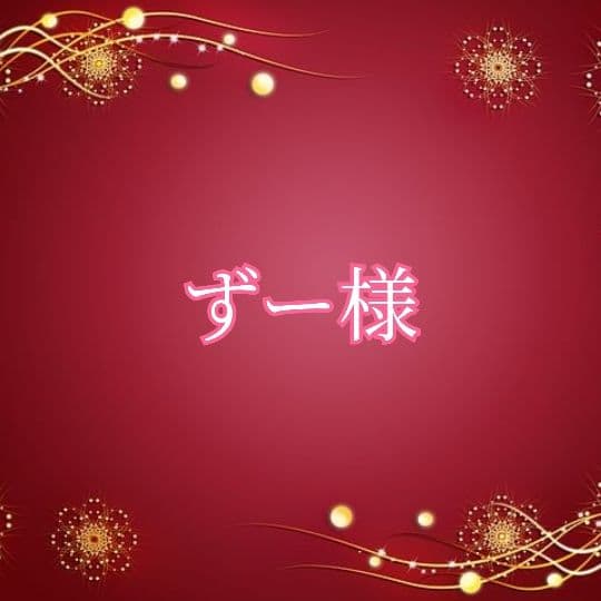 ♥ずー様✨MVP特典 6点キープ中✨