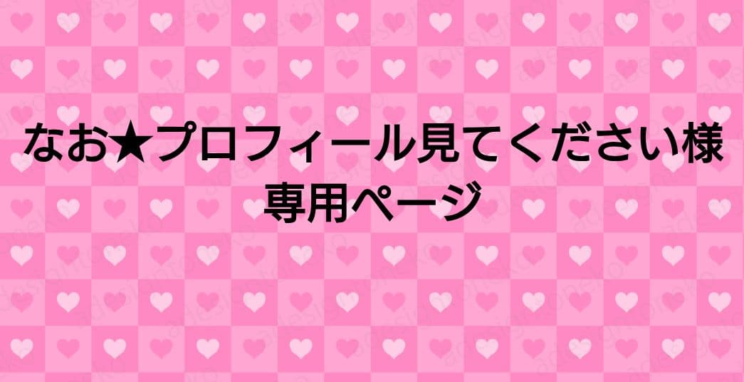 なお★プロフィール見てくださいページ