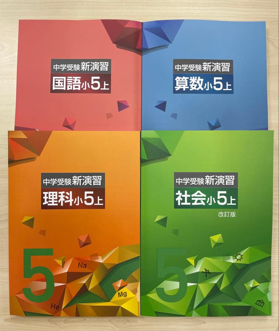 中学受験　新演習　小5 全教科上