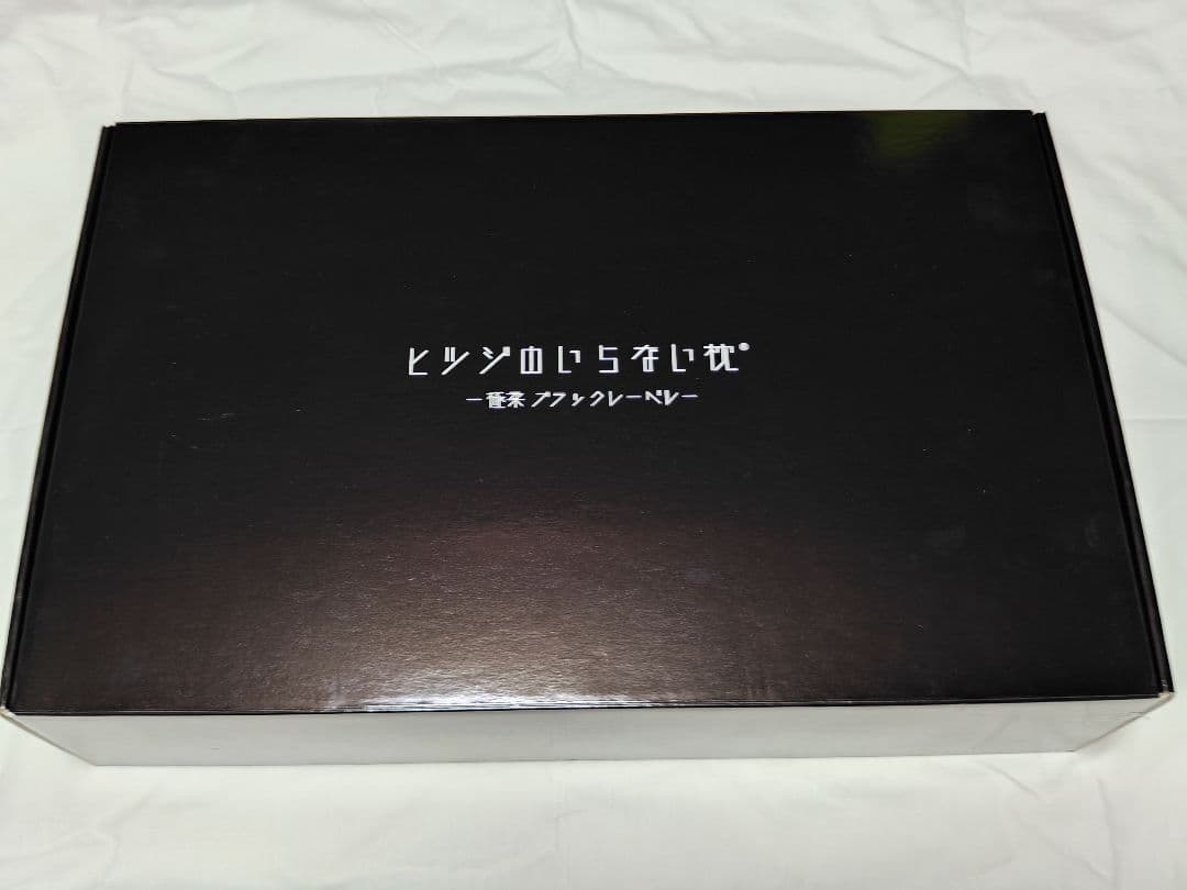 大人気　羊のいらない枕　極柔 BIGサイズ 枕　ほぼ新品