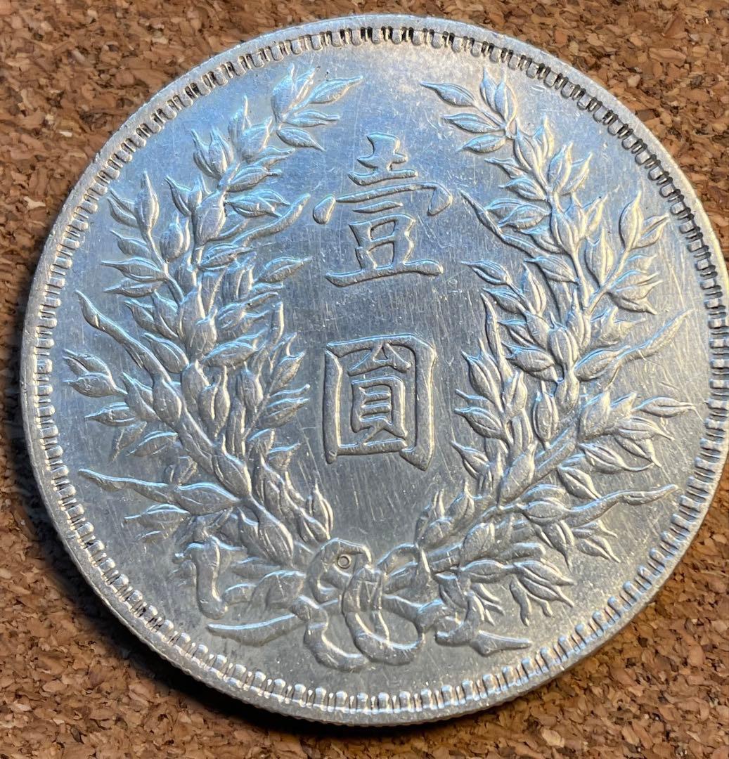 中国 銀貨 中華民国三年造袁世凱　三角園＆◎