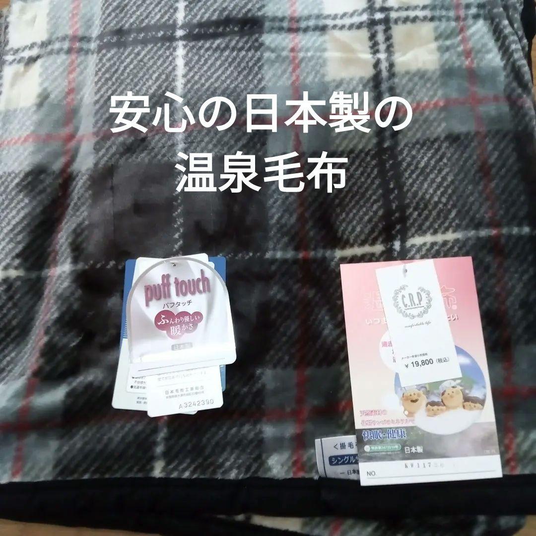 安心の日本製の温泉毛布 チェック柄