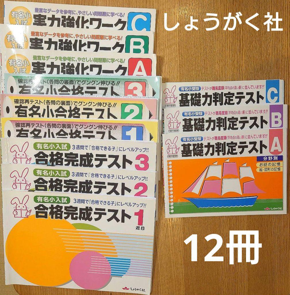 しょうがく社　小学校受験 教材12冊　セット