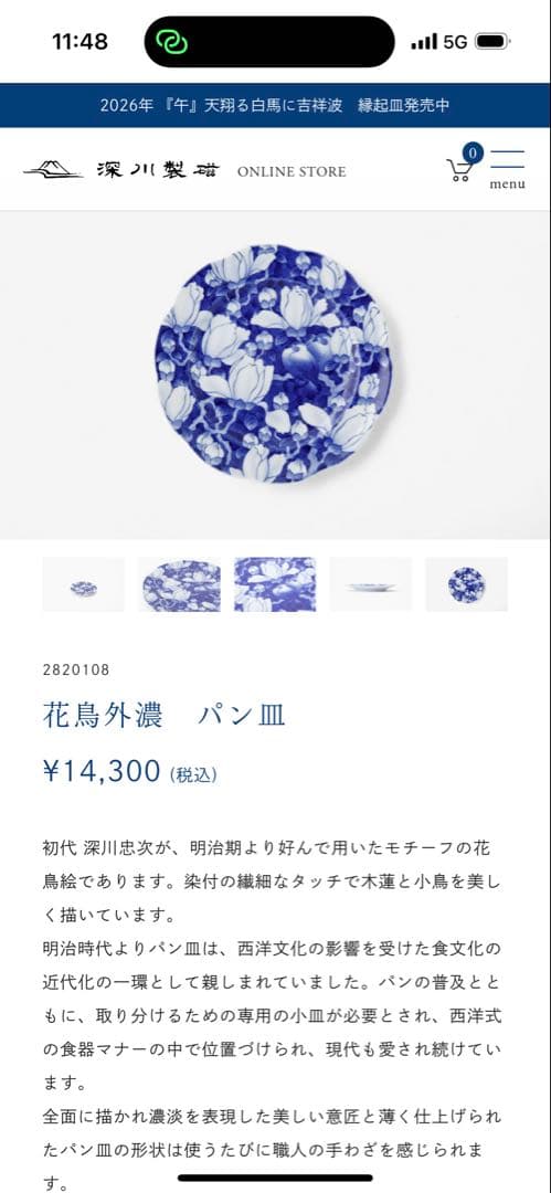 深川製磁　花鳥外濃　パン皿5枚