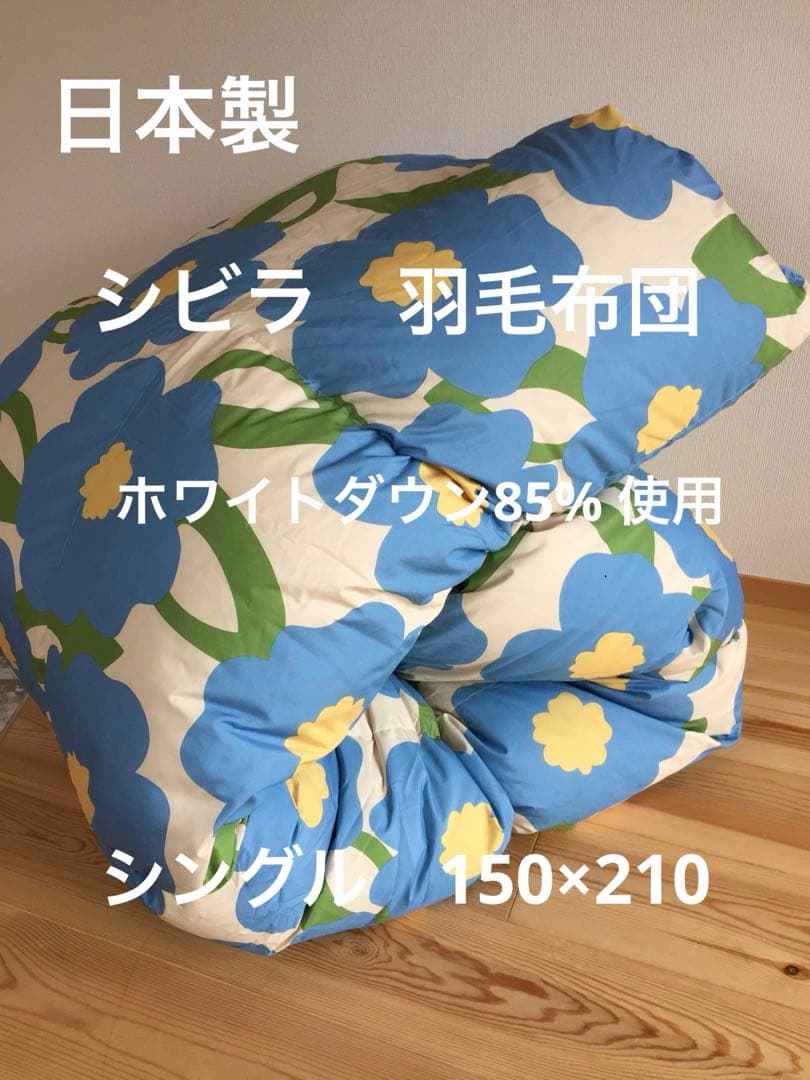 冬用 新品【シビラ】羽毛布団（150×210）シングル（カラダス）ブルー