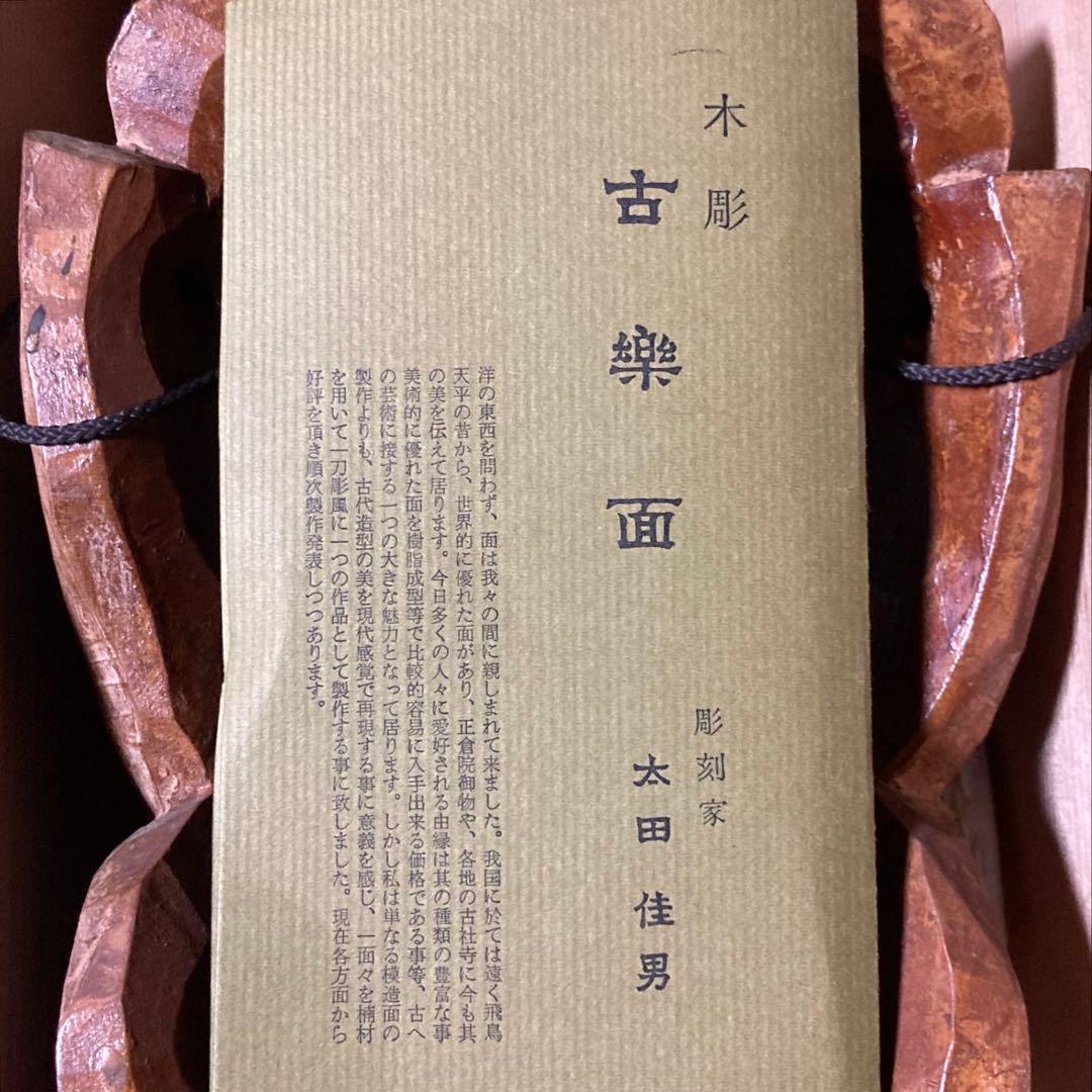 木彫 一刀彫 古楽面 伎楽面 太田佳男