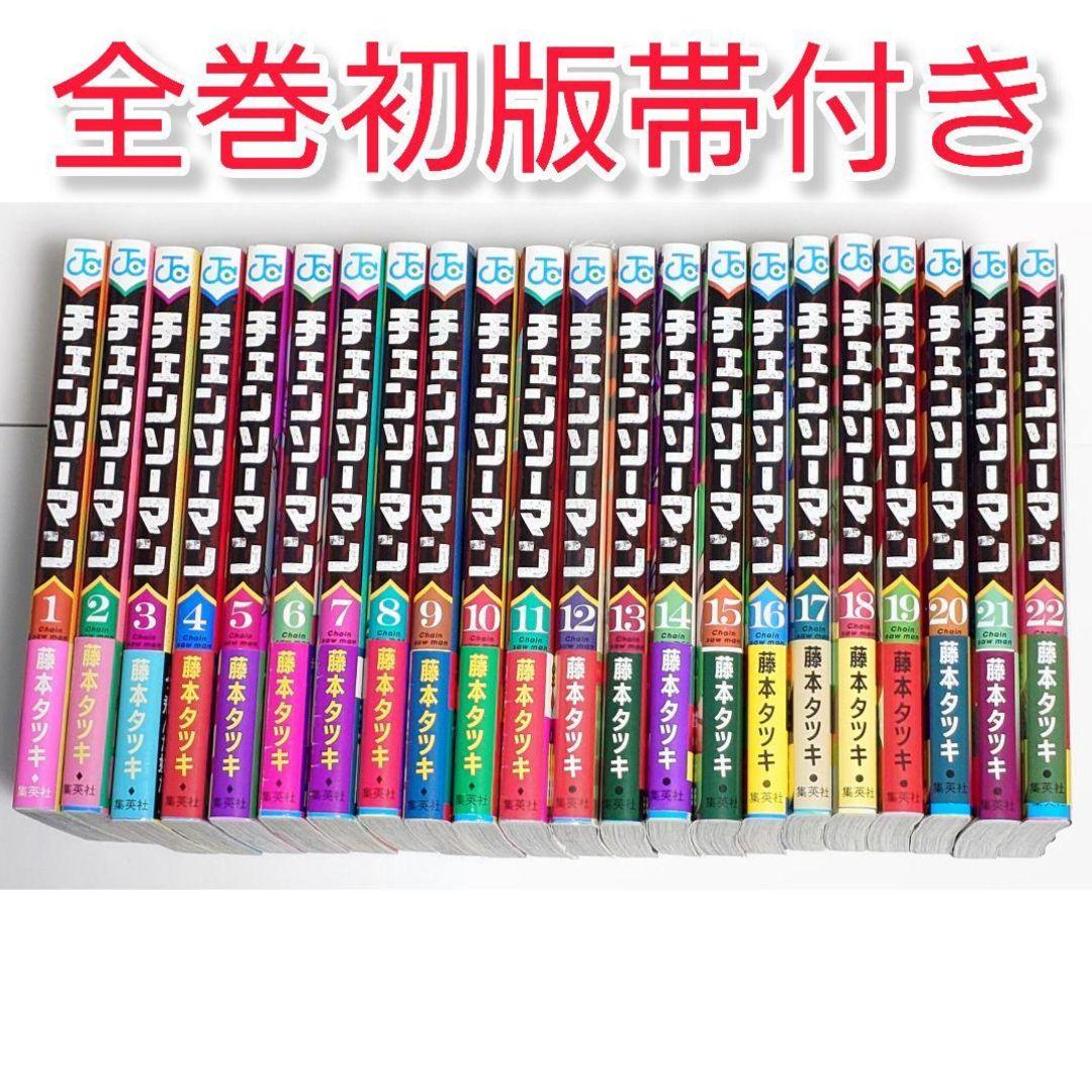 チェンソーマン 1〜22巻 全巻初版帯付き 藤本タツキ