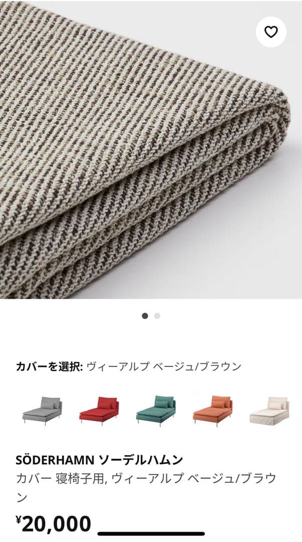 ソーデルハムン 寝椅子 カバー ヴィーアルプ ベージュ/ブラウン