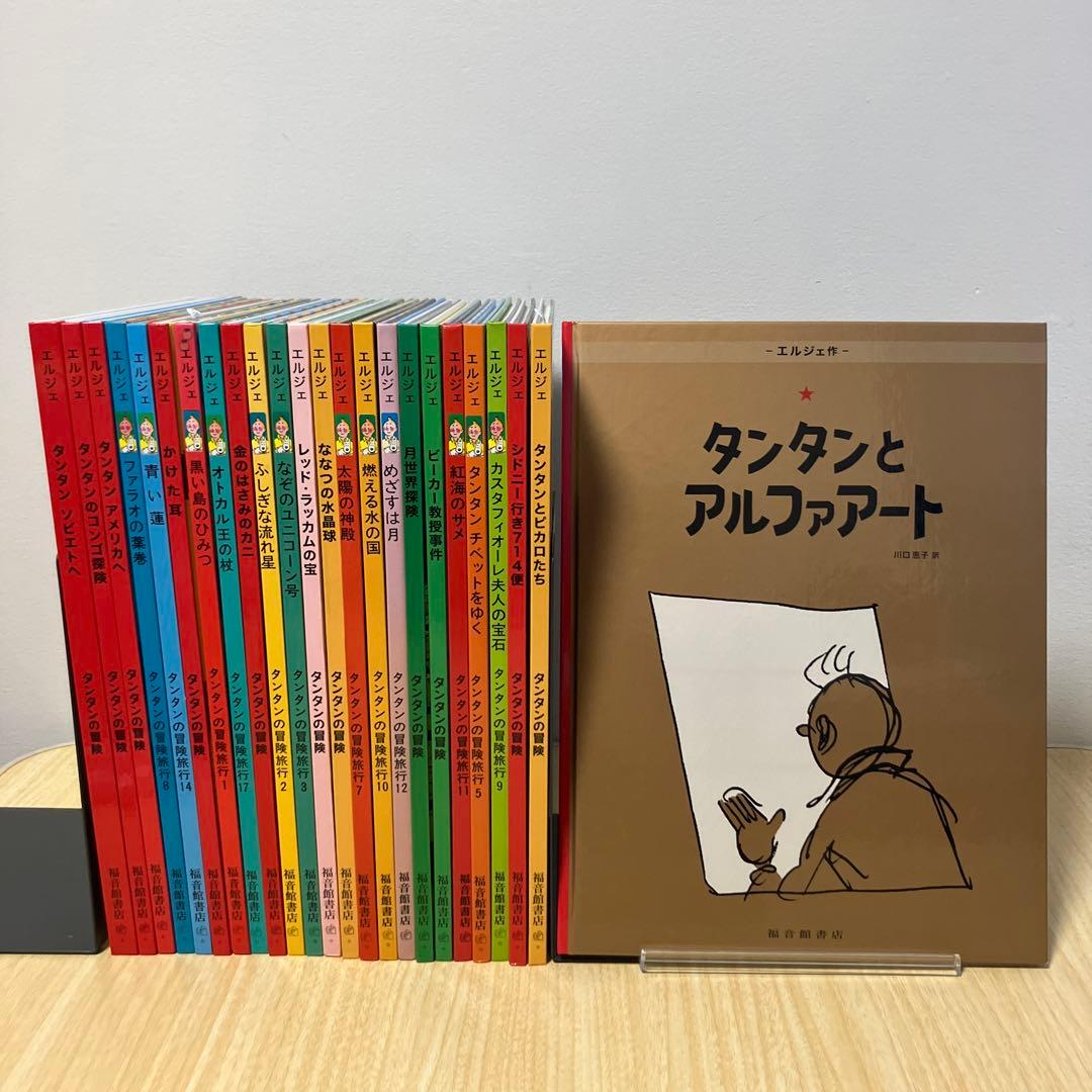 タンタンの冒険 シリーズ24冊 全巻セット ハードカバー 福音館書店