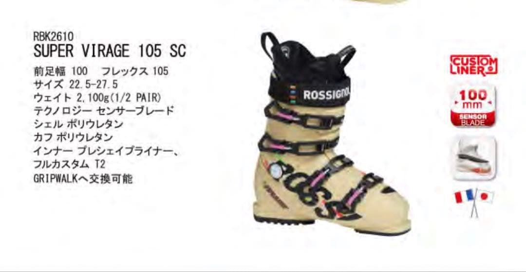 現*督様 年末特価　ロシニョール・ブーツ／スーパービラージュ105 SC