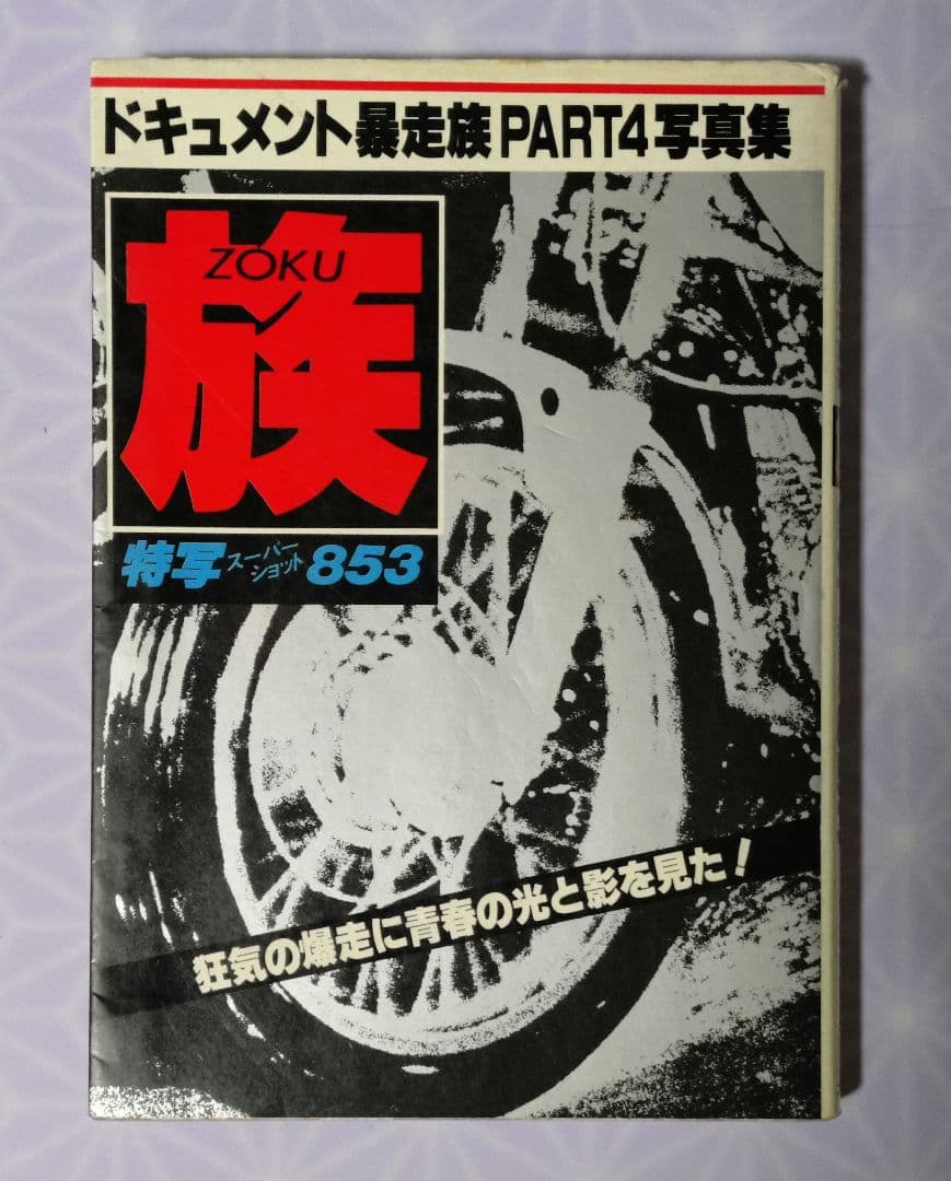 ドキュメント暴走族PART4写真集 族ZOKU 特写スーパーショット853