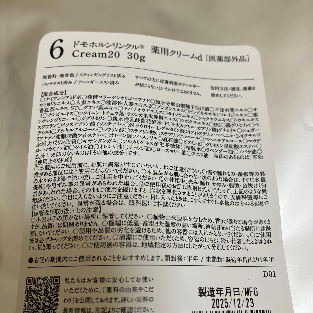 ドモホルンリンクル　リニューアル後のクリーム20 30g。