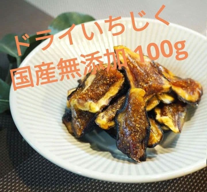 【無添加・無着色・砂糖不使用】国産ドライいちじく500g