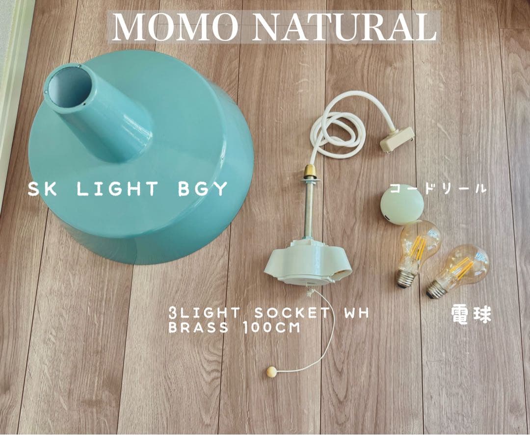MOMO NATURAL ペンダントライト 真鍮3灯 ソケット付