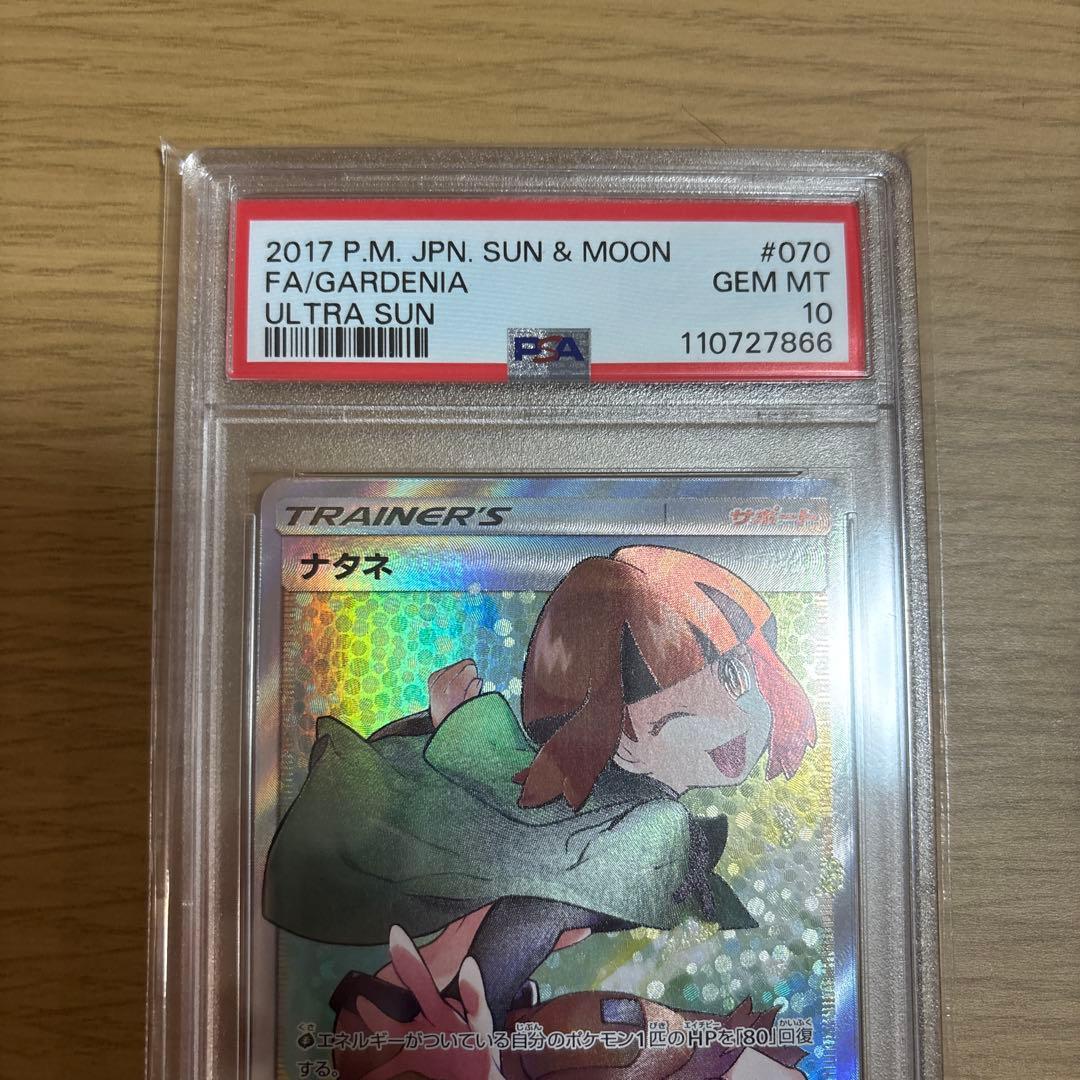 【PSA10 】ナタネ　SR SM5S 070/066