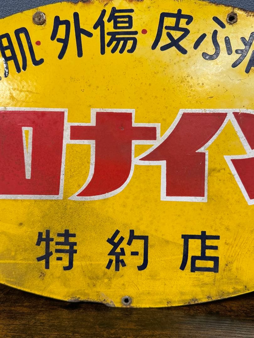オロナイン 軟膏 特約店看板 ホーロー 昭和レトロ ビンテージ 時代物 当時物