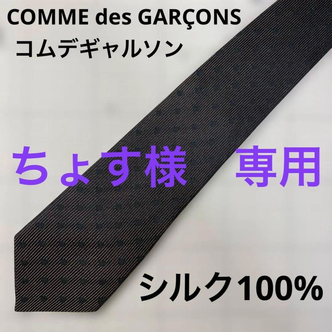 COMME des GARÇONS コムデギャルソン　ネクタイ　シルク100%