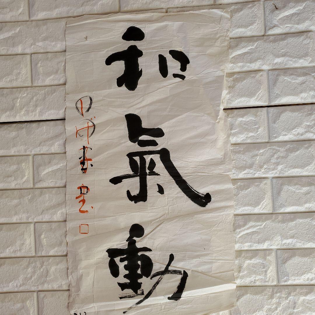 和気動 書道作品