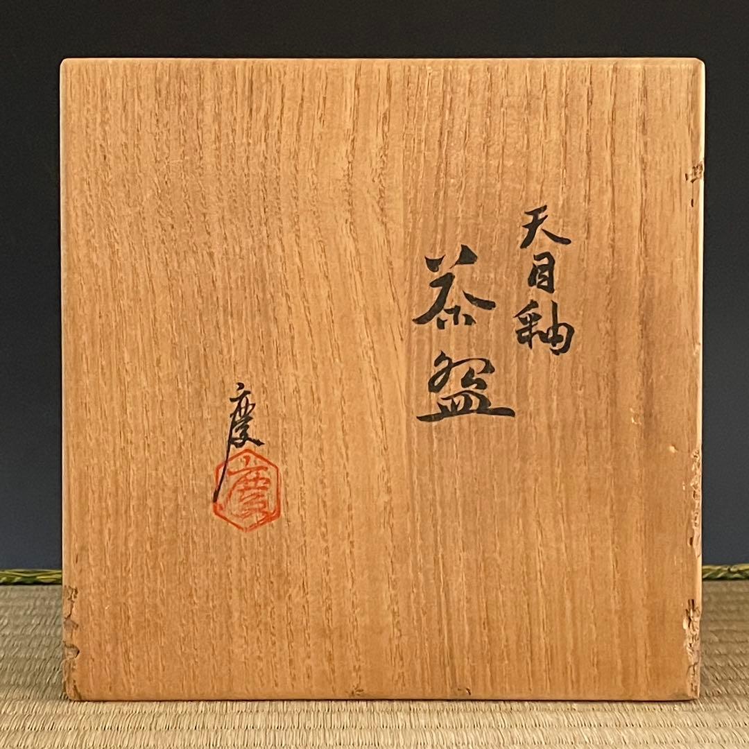 京焼 伊東慶 天目 茶碗 茶道具 骨董品 913