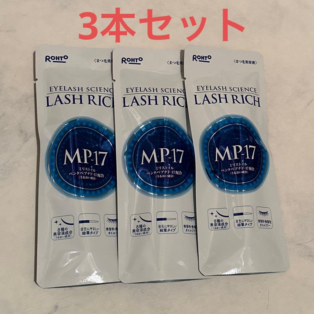 新品ロート製薬 ラッシュリッチ まつ毛美容液 2.5mL 3本セット