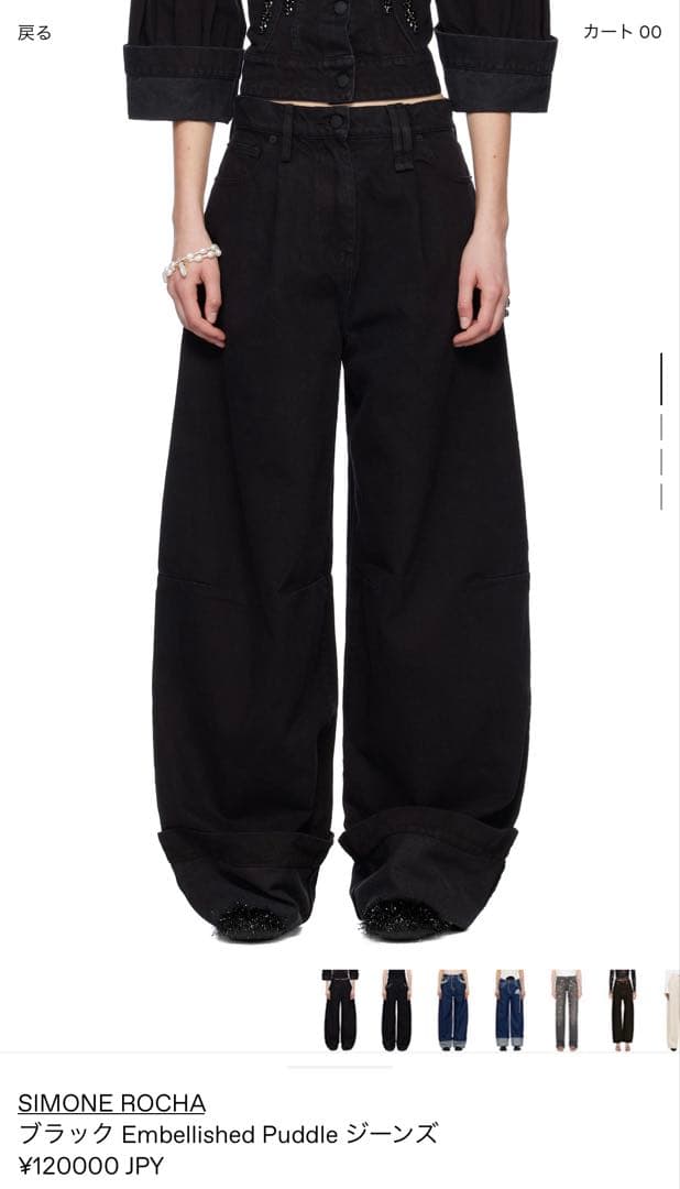 【専用】simone rocha Embellished Puddle ジーンズ