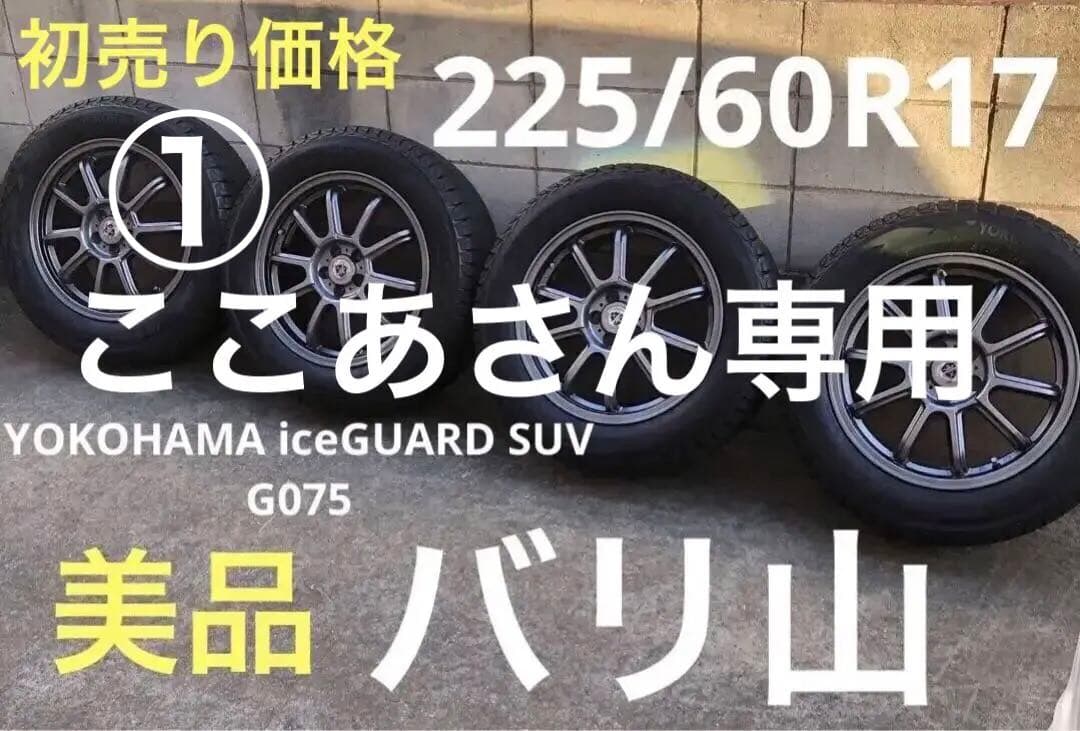 ここあさん専用スタッドレスタイヤ225/60R17 美品バリ山
