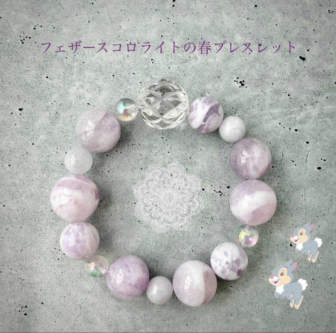 【癒しと調和】フェザースコロライトの春ブレスレット(一点もの)