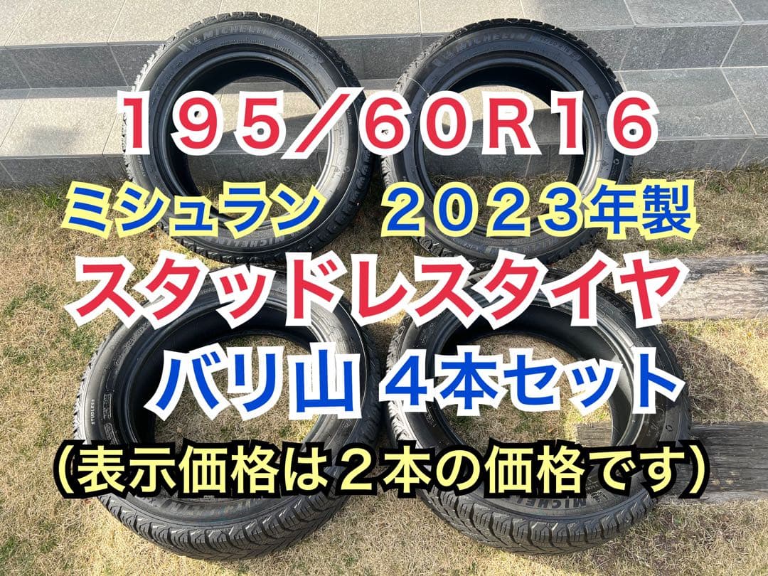 美品◆2023年◆バリ山195/60R16ミシュランX-ICEスタッドレス4本①
