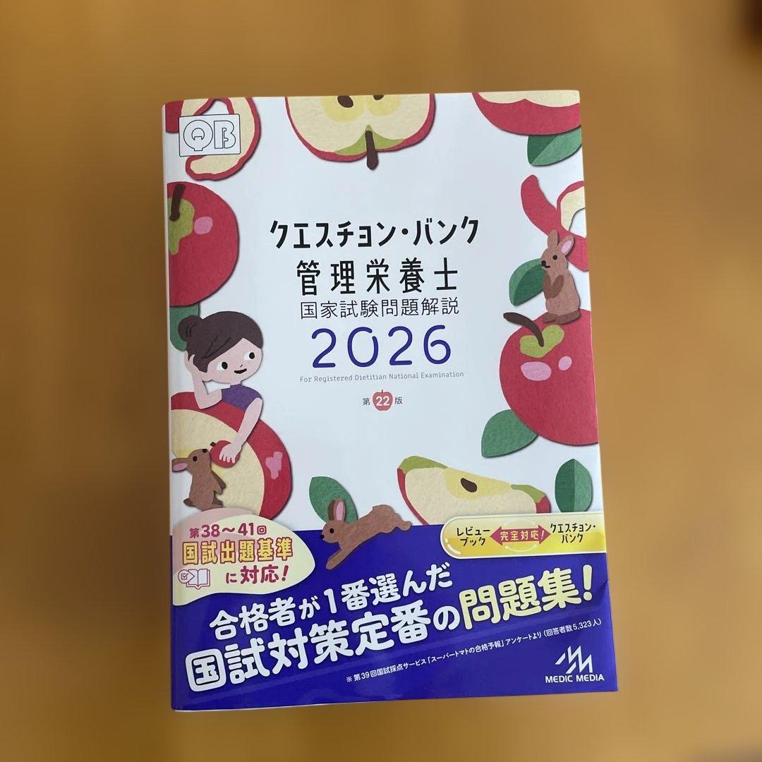 管理栄養士 国家試験対策 2026