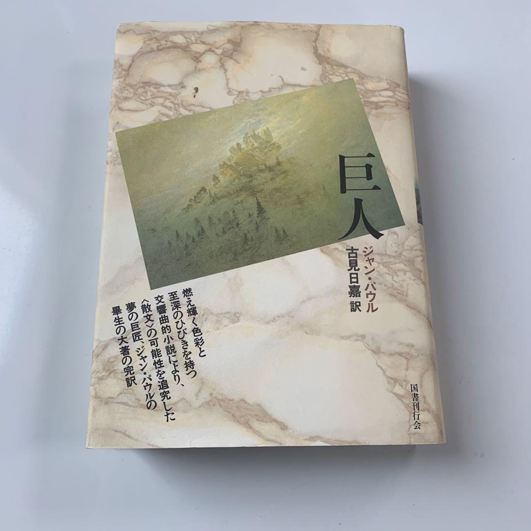 巨人　ジャン・パウル