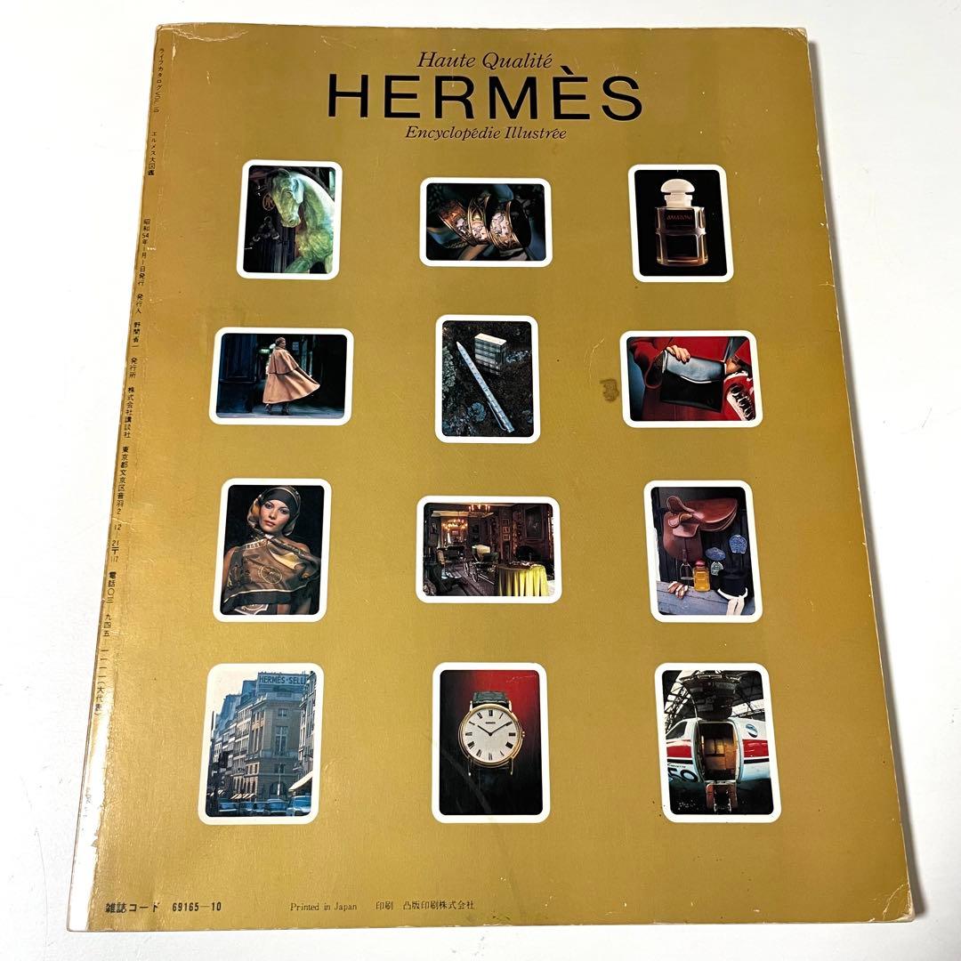 世界の一流ブランド エルメス大図鑑 本 希少 昭和レトロ 当時物