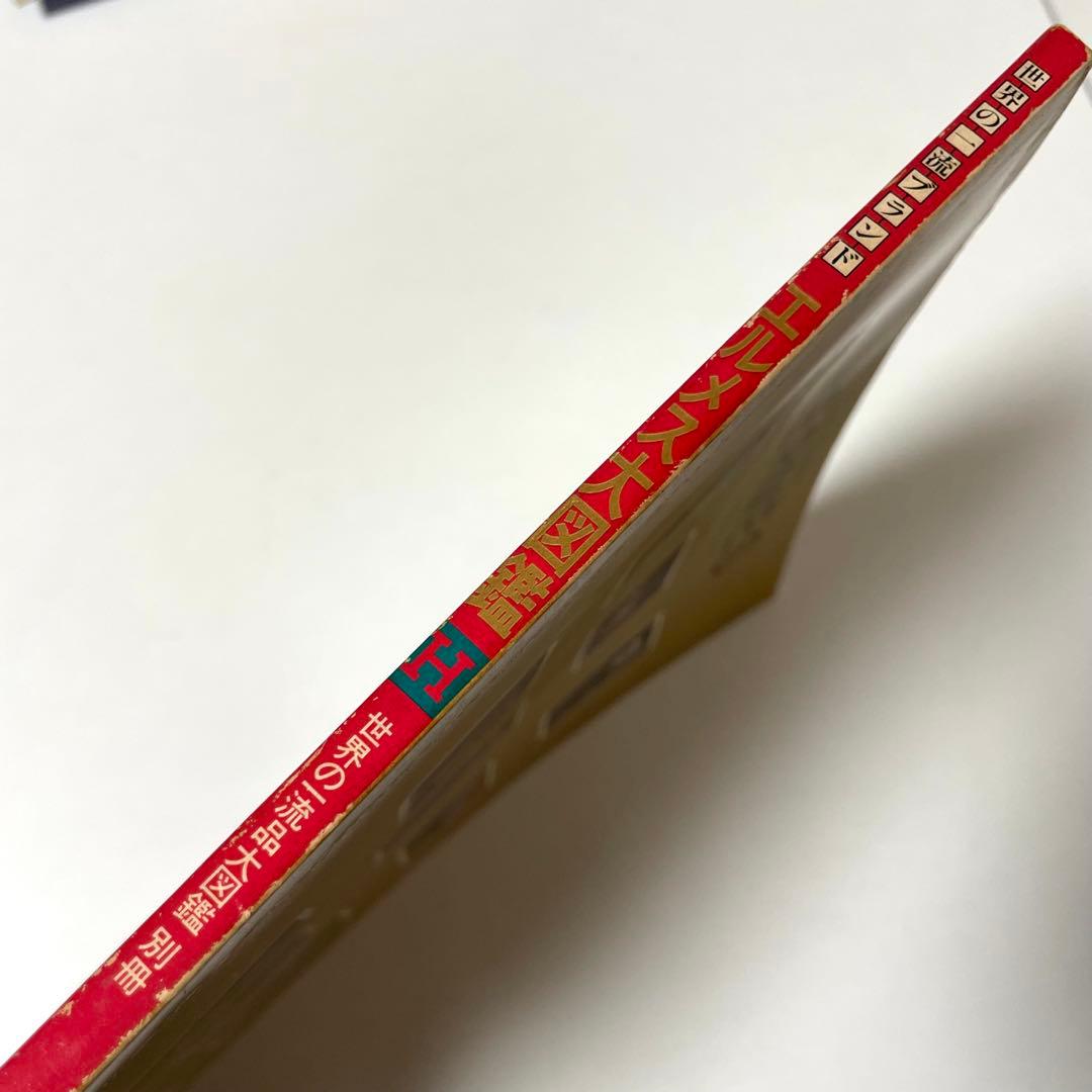 世界の一流ブランド エルメス大図鑑 本 希少 昭和レトロ 当時物