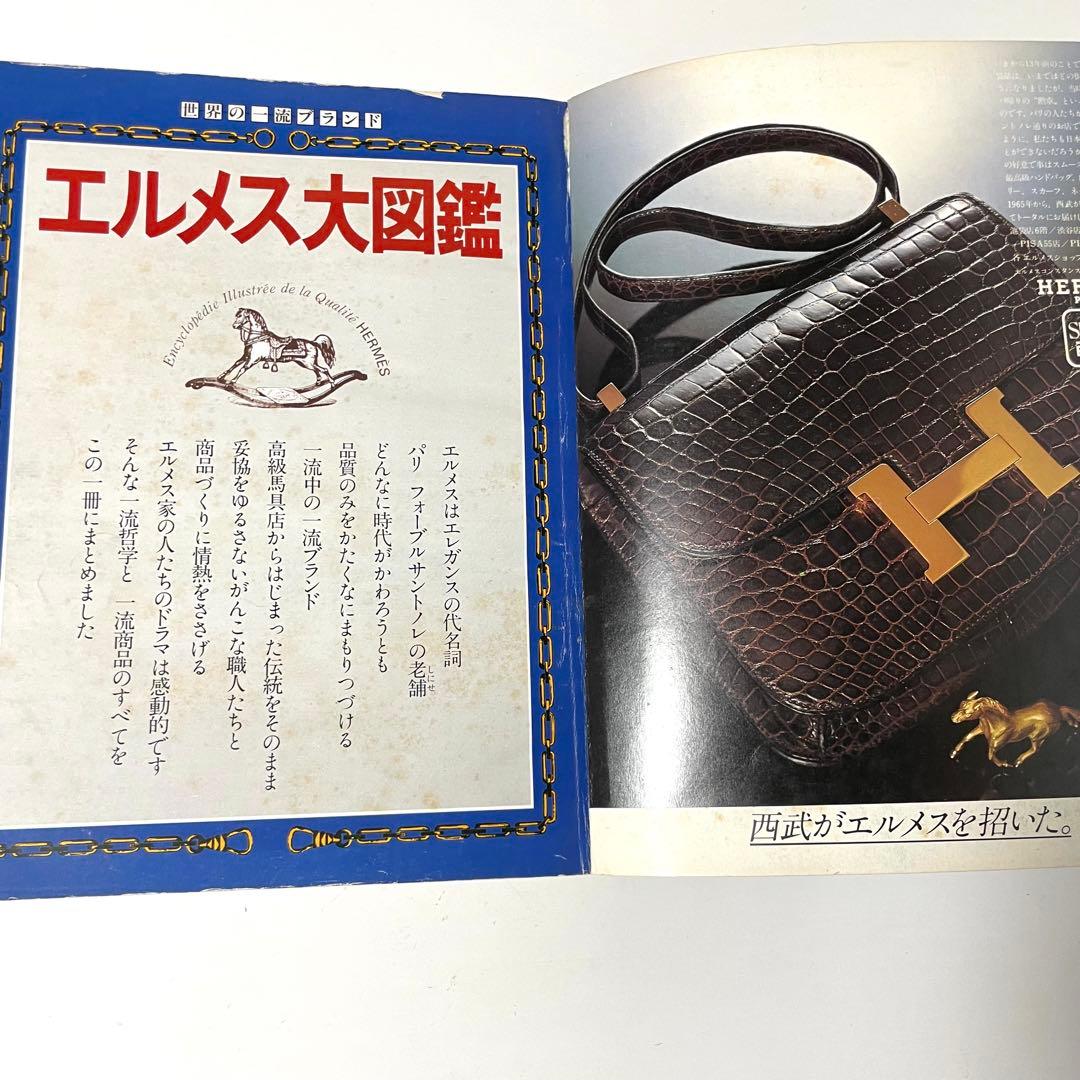 世界の一流ブランド エルメス大図鑑 本 希少 昭和レトロ 当時物