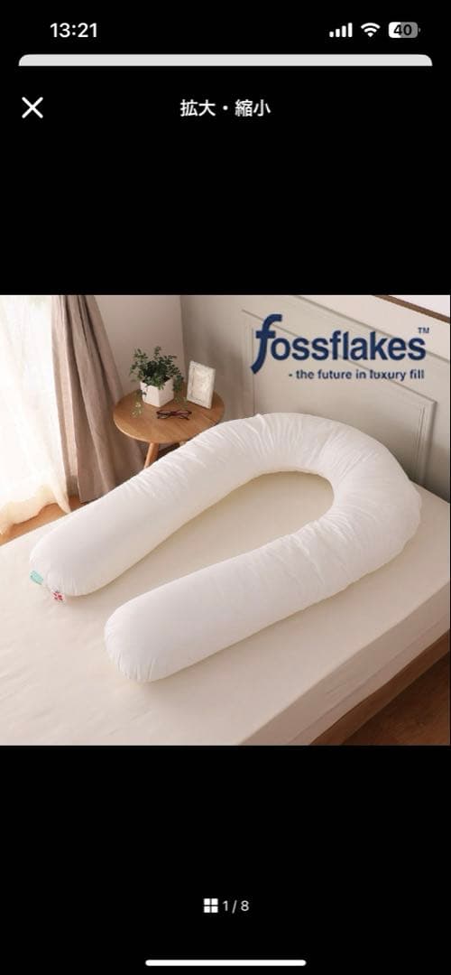 fossflakes U字型抱き枕 ホワイト　フォスフレイクス