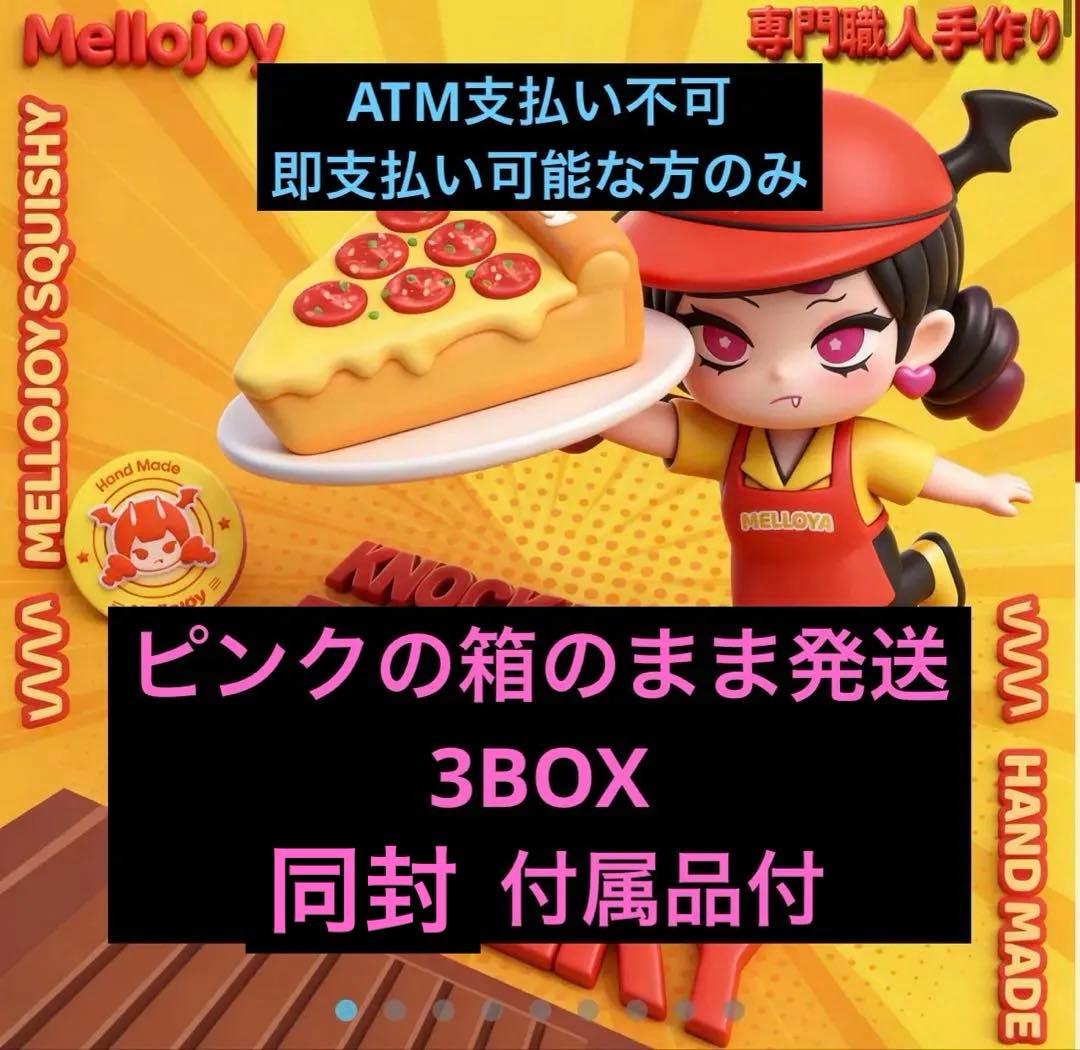 Mellojoy メロジョイ ピザのお届け3box