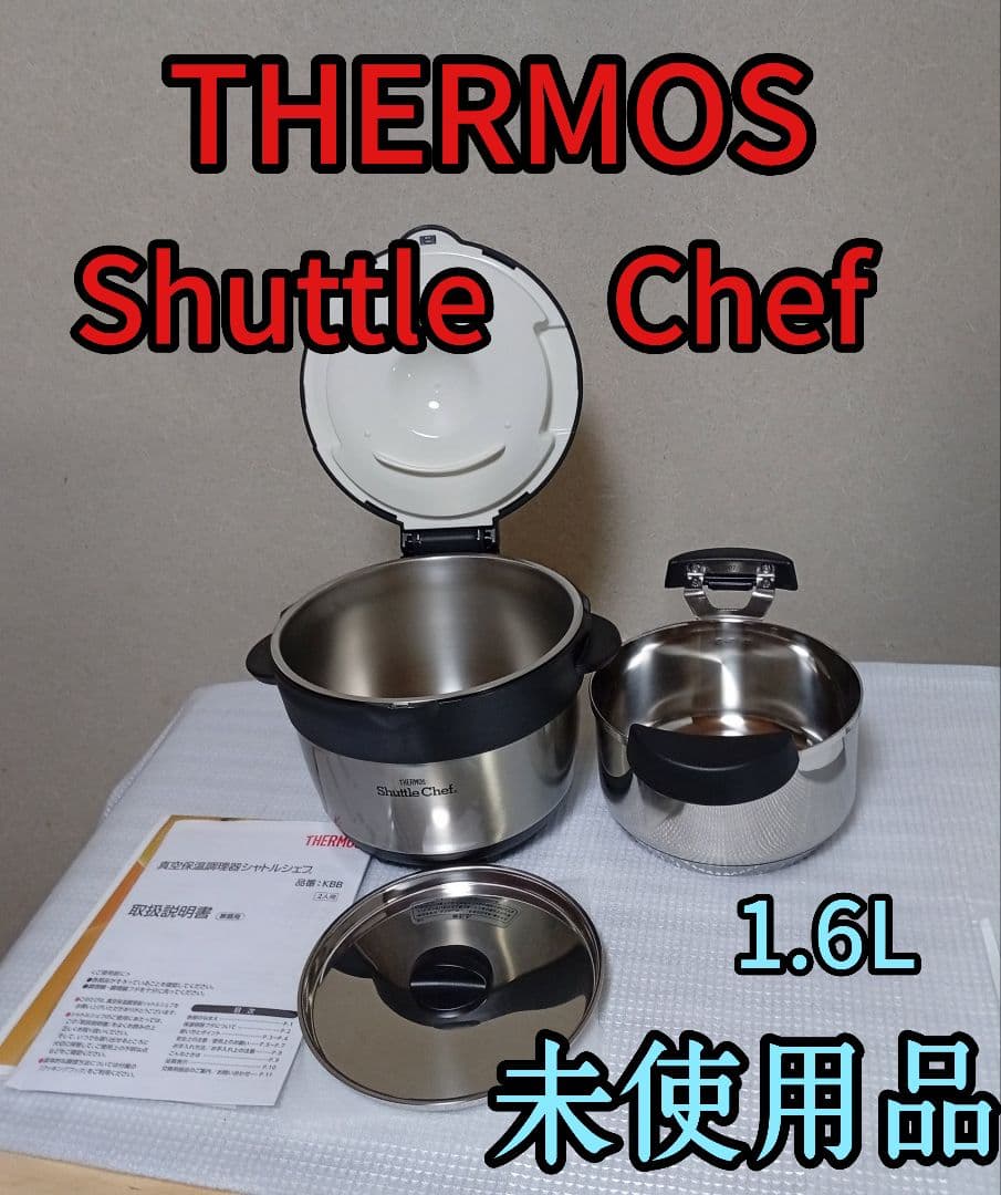 THERMOS Shuttle Chef 1.6L 未使用品　２人用